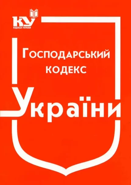 Господарський кодекс України (станом на 01.09.2021 р.) - Паливода А.В.