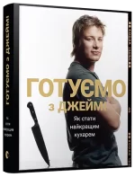 Готуємо з Джеймі - Видавництво Старого Лева