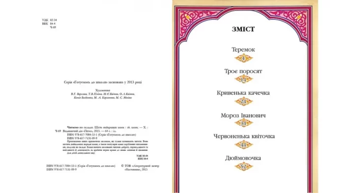 Читаємо по складах. 6 найкращих казок. Готуємось до школи - Зображення 2