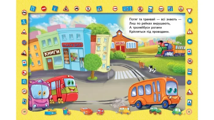 Транспорт. Вірші для дітей. Готуємось до школи - Зображення 4