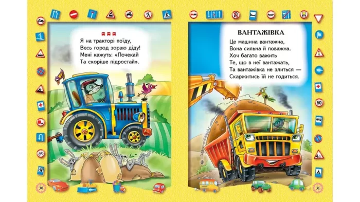 Транспорт. Вірші для дітей. Готуємось до школи - Зображення 2