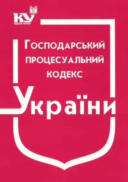 Господарський процесуальний кодекс України (станом на 01.07.2021 р.) - Паливода А.В.