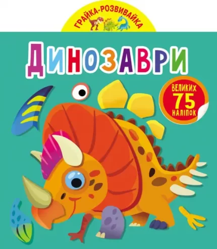 Грайка-розвивайка. Динозаври. - Crystal Book