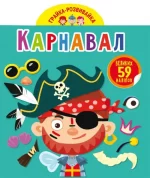 Карнавал. 59 великих наліпок. Грайка-розвивайка - Crystal Book
