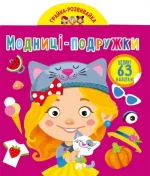 Грайка-розвивайка. Модниці-подружки - Crystal Book
