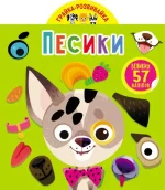 Грайка-розвивайка. Песики - Crystal Book