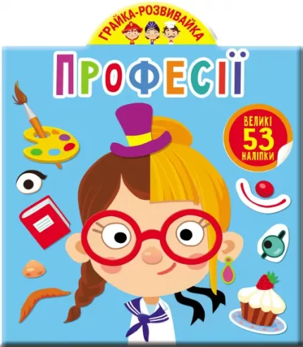 Грайка-розвивайка. Професії - Crystal Book