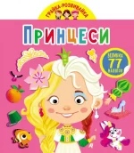 Грайка-розвивайка. Принцеси - Crystal Book