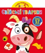 Грайка-розвивайка. Свійські тварини - Crystal Book