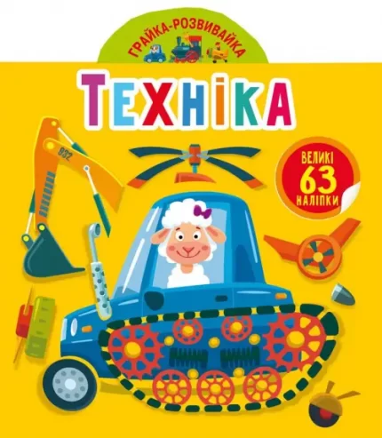 Грайка-розвивайка. Техніка - Crystal Book