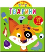 Грайка-розвивайка. Тварини - Crystal Book