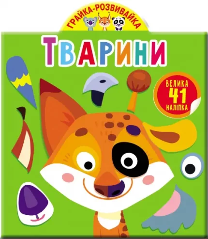 Грайка-розвивайка. Тварини - Crystal Book