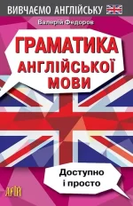 Граматика англійської мови - Арій