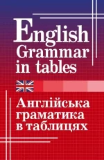 Англійська граматика в таблицях - Арій