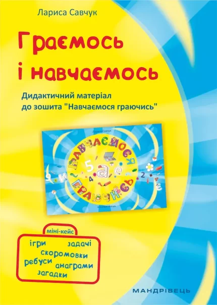Граємось і Навчаємось – Дидактичний матеріал до зошита “Навчаємось граючись” - Мандрівець