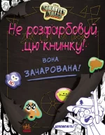 Не розфарбовуй цю книжку! Серія 'Гравіті Фолз'. Disney - Ранок