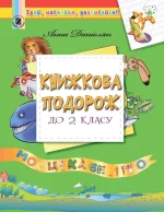 Книжкова подорож. Посібник з читання з 1 у 2 клас - Генеза