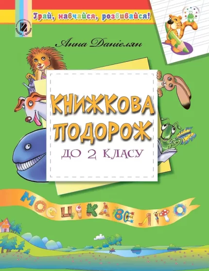 Книжкова подорож. Посібник з читання з 1 у 2 клас - Генеза