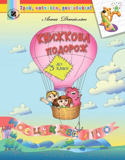 Книжкова подорож. Посібник з читання з 2 у 3 клас - Генеза