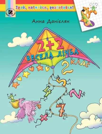 2+2. Весела лічба. Навчальний посібник