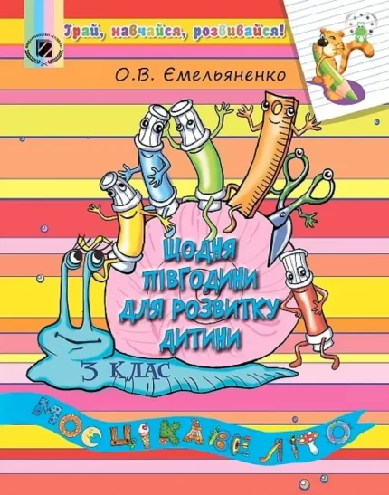 Щодня півгодини для розвитку дитини. 3 клас - Генеза