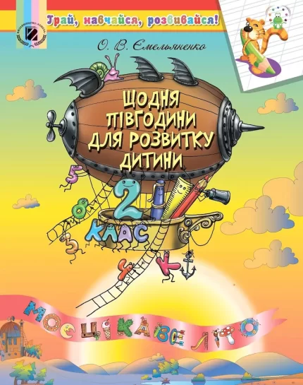 Щодня півгодини для розвитку дитини. 2 клас - Генеза
