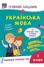Грайливі завдання. Українська мова. 1 клас - АССА