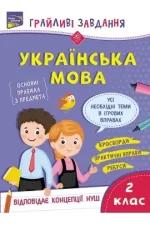 Грайливі завдання. Українська мова. 2 клас - АССА