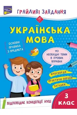 Грайливі завдання. Українська мова. 3 клас - АССА