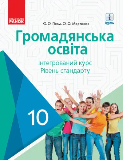 Громадянська освіта. Підручник. 10 клас - Ранок