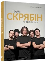 Група "Скрябін" та друзі по сцені - Видавництво Старого Лева