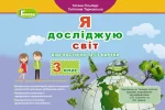 Я досліджую світ. Діагностичні тест-картки