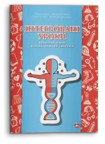 Інтегровані уроки: біологія