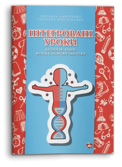Інтегровані уроки: біологія