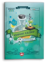 Хімічні казки. Матеріали до уроків. 7-11 класи - Шкільний Світ