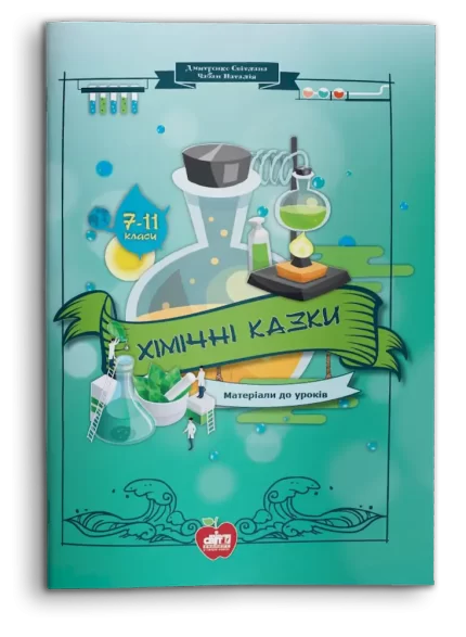 Хімічні казки. Матеріали до уроків. 7-11 класи - Шкільний Світ