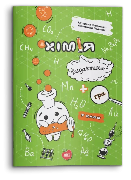 Хімія. Дидактика+гра. 7 клас - Шкільний Світ