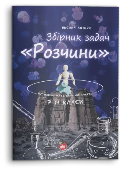 Збірник задач «Розчини». Методичні матеріали до занять 7—11 класи - Шкільний Світ
