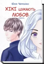 Хікі шукають любов - Академія