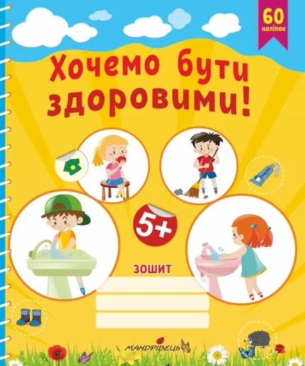 Хочемо бути здоровими! (старший дошкільний вік) - Мандрівець
