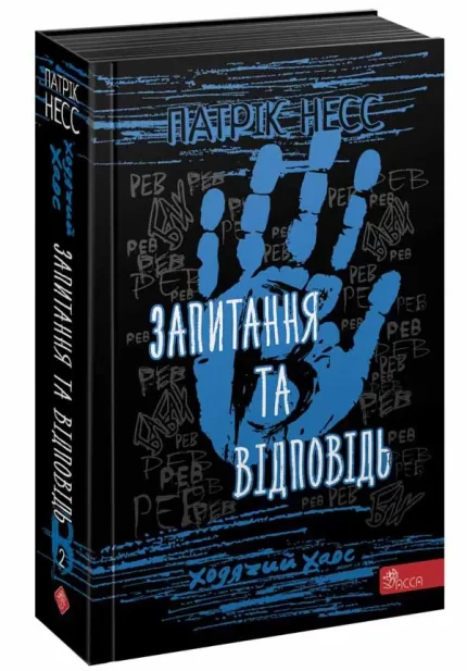 Ходячий Хаос. Запитання та Відповідь. Книга 2 - АССА