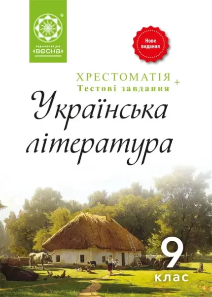 Українська література 9 клас. Хрестоматія -