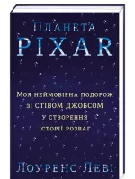 Планета Pixar: Моя неймовірна подорож зі Стівом Джобсом у створення історії розваг - #книголав