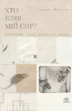 Хто взяв мій сир? - Наш Формат