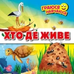 ХТО ДЕ ЖИВЕ. Граюся-навчаюся - Арій