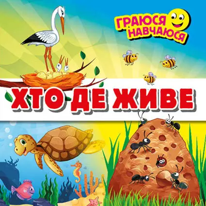 ХТО ДЕ ЖИВЕ. Граюся-навчаюся - Арій