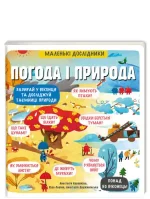 Погода і природа. Маленькі дослідники - #книголав