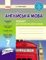 Англійська мова. 7 клас. Зошит для контролю рівня знань (до підручника О.Д. Карп’юк) - Ранок