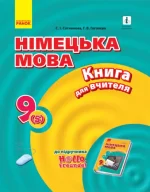 Німецька мова. 9 клас: книга для вчителя (2-га іноземна мова
