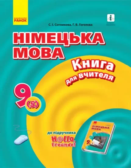 Німецька мова. 9 клас: книга для вчителя  (2-га іноземна мова